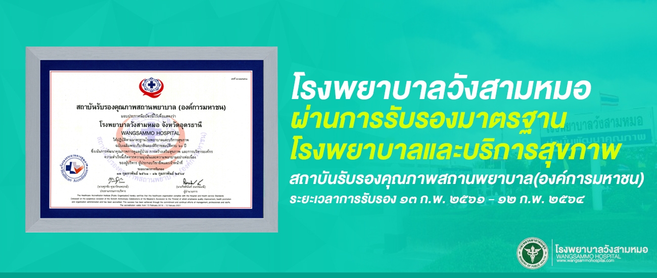 โรงพยาบาลคุณภาพ มาตรฐาน HA