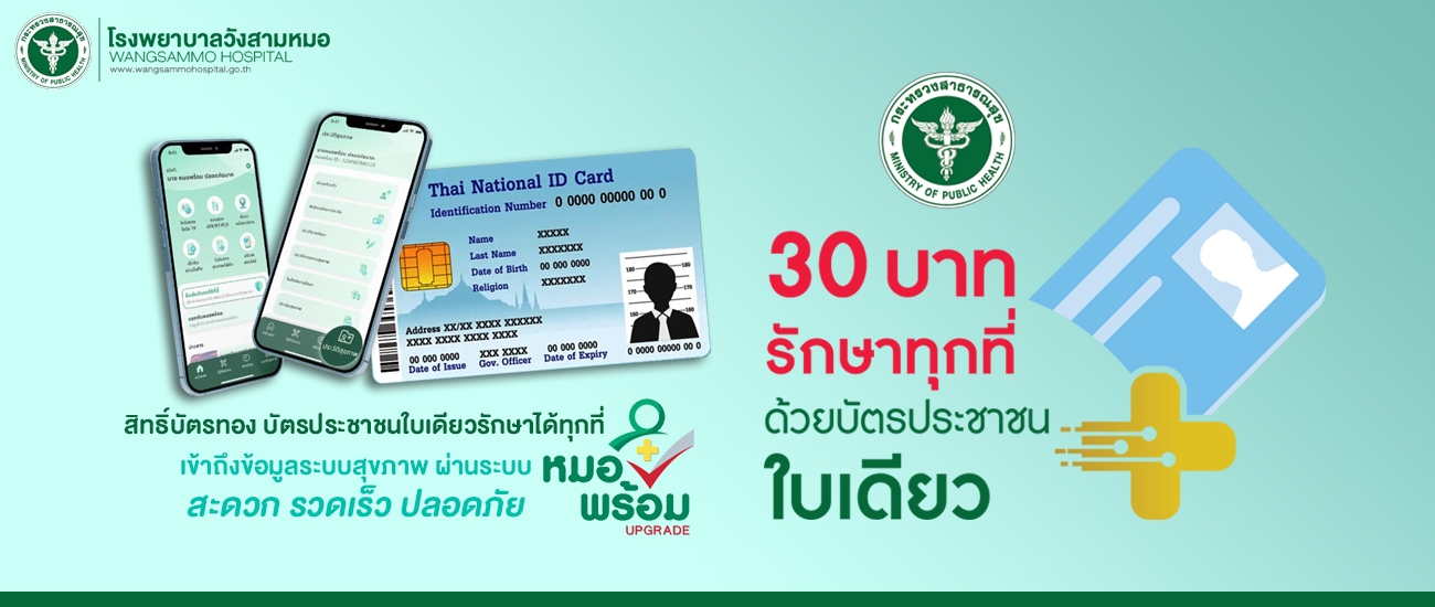 30 บาทรักษาทุกที่ด้วยบัตรประชาชนใบเดียว