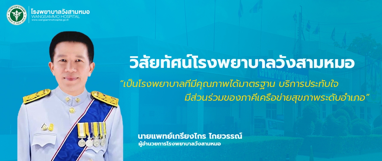 ผู้อำนวยการโรงพยาบาลวังสามหมอ
